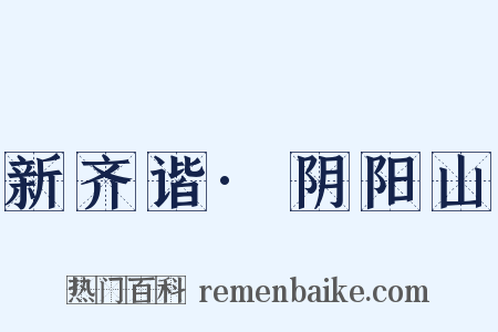 新齐谐·阴阳山是什么意思的图片